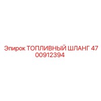 4700912394 ТОПЛИВНЫЙ ШЛАНГ Epiroc