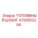 Шланг топливный усиленный 4700912394 Epiroc