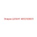 4812103631 ШЛАНГ Epiroc