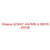 2657643538 ШЛАНГ-НАЛИВ-A Epiroc