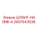 2657643538 ШЛАНГ-НАЛИВ-A Epiroc
