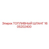 1605202400 ТОПЛИВНЫЙ ШЛАНГ Epiroc