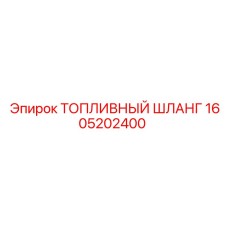 1605202400 ТОПЛИВНЫЙ ШЛАНГ Epiroc