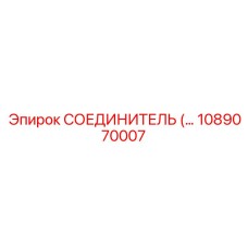 1089070007 СОЕДИНИТЕЛЬ (Epiroc)
