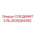 2635284082 СОЕДИНИТЕЛЬ Epiroc