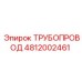 4812002461 ТРУБОПРОВОД Эпирок (Epiroc)