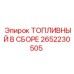 ТОПЛИВНЫЙ В СБОРЕ артикул 2652230505 для буровых машин Epiroc