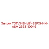 2653110946 ТОПЛИВНЫЙ ВЕРХНИЙ ASM (Epiroc)
