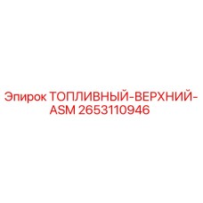 Оригинальный топливный верхний ASM 2653110946 для буровых станков Epiroc