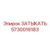 Защитный элемент ЗАТЫКАТЬ 5730016183 производитель Epiroc