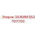 Топливный фиксатор 5537011700 для горной техники