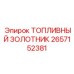 Прецизионный распределитель топлива 2657152381 Epiroc