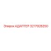 3217928250 Адаптер Epiroc