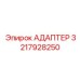 3217928250 Адаптер Epiroc