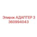 3360994043 Адаптер Epiroc