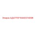 Адаптер для топливных систем Epiroc 8440374098