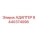Адаптер для топливных систем Epiroc 8440374098