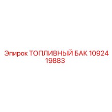 1092419883 ТОПЛИВНЫЙ БАК Epiroc