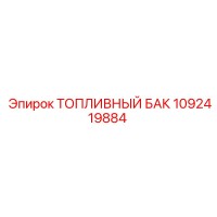 1092419884 ТОПЛИВНЫЙ БАК Epiroc