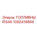1092419884 ТОПЛИВНЫЙ БАК Epiroc