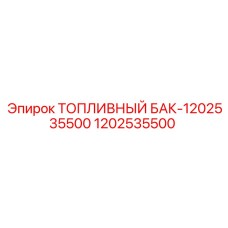 1202535500 Топливный бак Epiroc