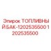 1202535500 Топливный бак Epiroc