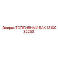 1310032253 ТОПЛИВНЫЙ БАК Epiroc