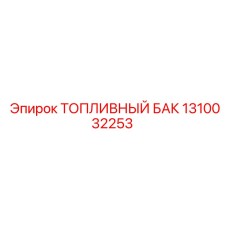 1310032253 ТОПЛИВНЫЙ БАК Epiroc