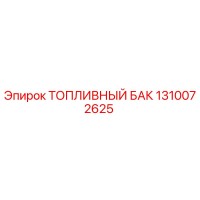 1310072625 ТОПЛИВНЫЙ БАК Epiroc