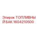 Топливный бак для техники Epiroc модель 1604210500