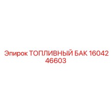 Композитный топливный бак Epiroc артикул 1604246603
