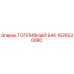 Оригинальный топливный бак 1626530080 Epiroc