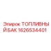 Топливный бак арктического исполнения 1626534401