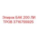 Бак для топлива 200л Epiroc 3716755925