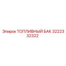 Топливная емкость Epiroc артикул 3222332322