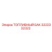 Топливная емкость Epiroc артикул 3222332322