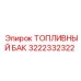 Топливная емкость Epiroc артикул 3222332322