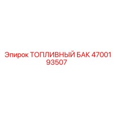 Изображение топливного бака Epiroc с номером детали 4700193507
