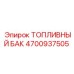 Топливный бак Epiroc артикул 4700937505 для тяжёлого оборудования