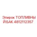 4812112357 ТОПЛИВНЫЙ БАК Epiroc