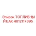 4812117395 ТОПЛИВНЫЙ БАК Epiroc