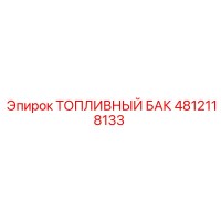 4812118133 ТОПЛИВНЫЙ БАК Epiroc