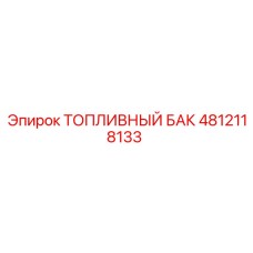 4812118133 ТОПЛИВНЫЙ БАК Epiroc