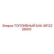 4812228910 Топливный бак Epiroc