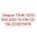 Топливный бак для буровой установки Epiroc артикул 2236111876