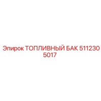 5112305017 ТОПЛИВНЫЙ БАК Epiroc