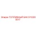 Топливный бак артикул 5112305017 от производителя Epiroc