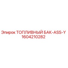 Оригинальный топливный бак Epiroc артикул 1604210282