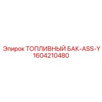 1604210480 ТОПЛИВНЫЙ БАК-ASS-Y Epiroc