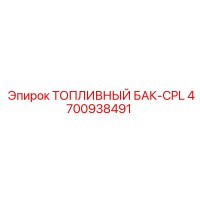 4700938491 ТОПЛИВНЫЙ БАК-CPL Epiroc